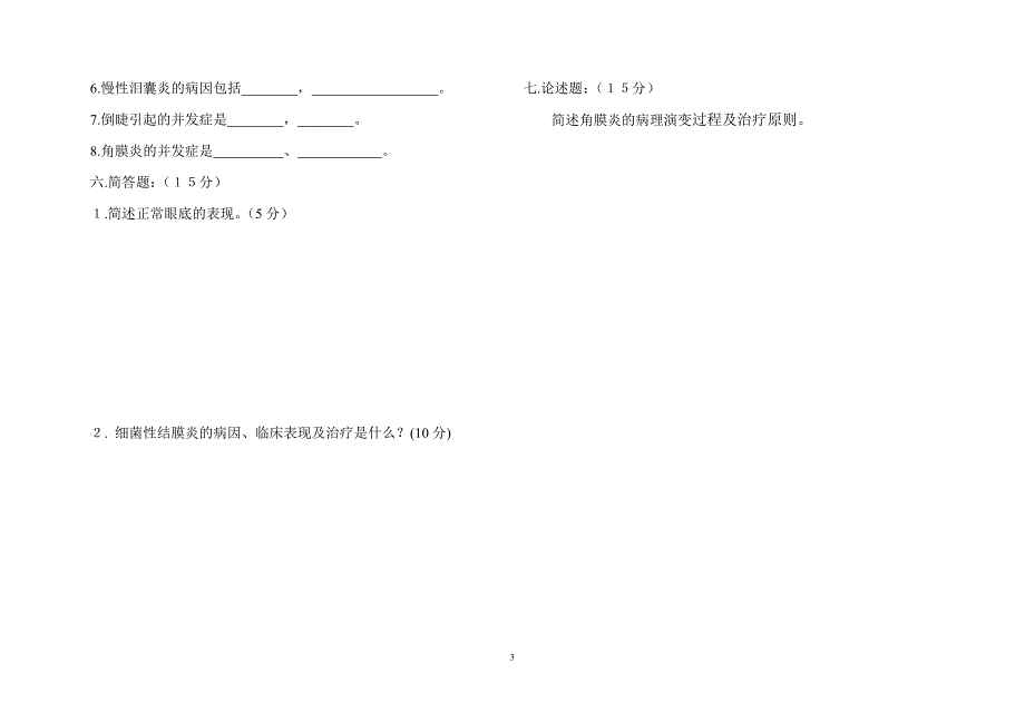 高二医士五官科_第3页