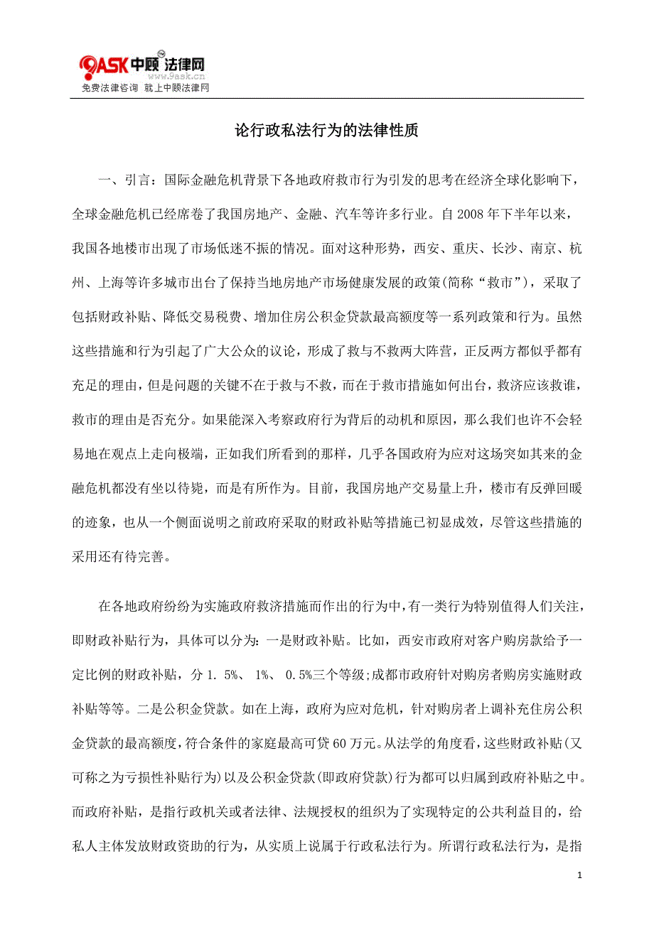 论行政私法行为的法律性质_第1页