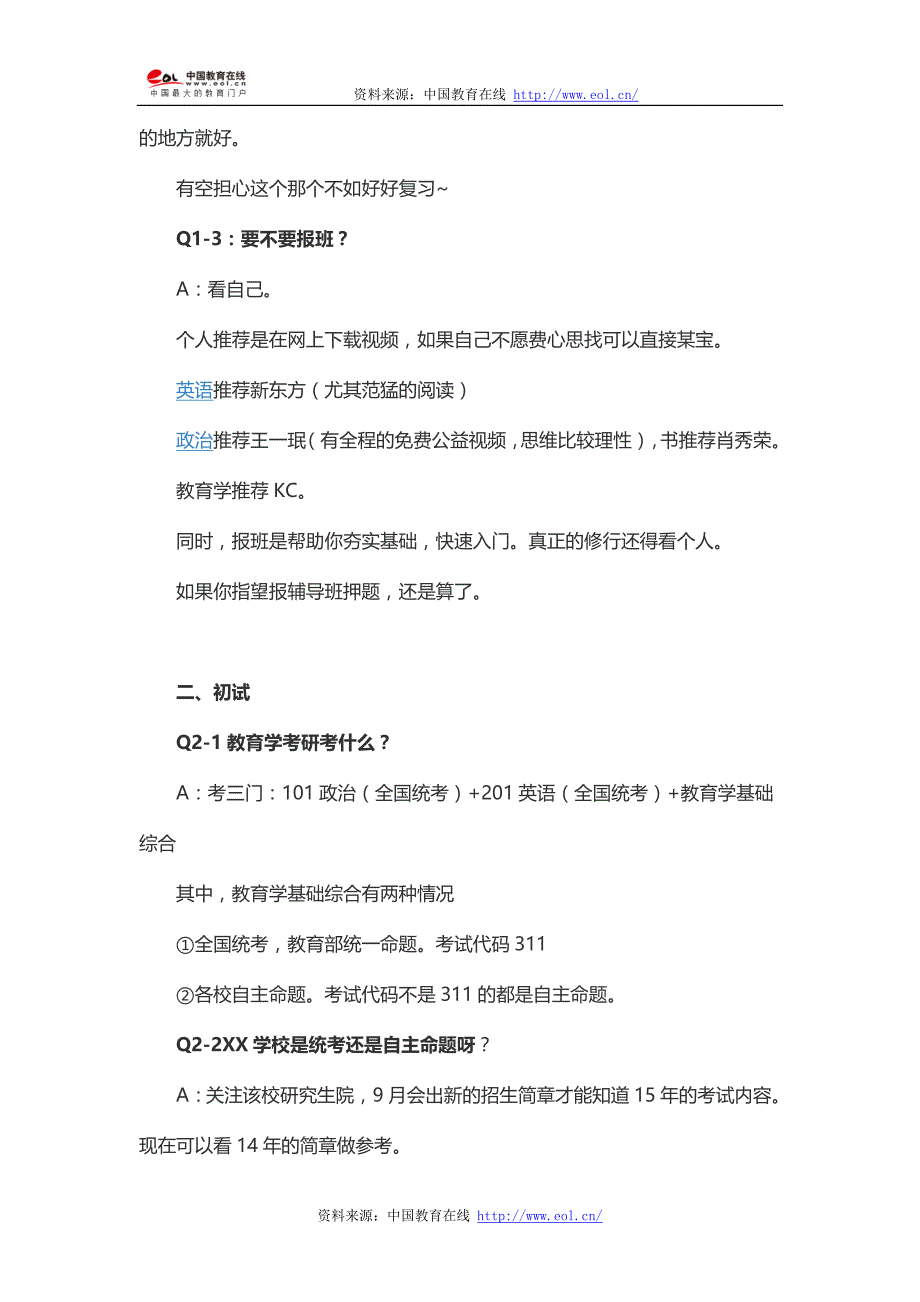 2014年华东师范大学教育学考研入门及复试经验分享_第2页