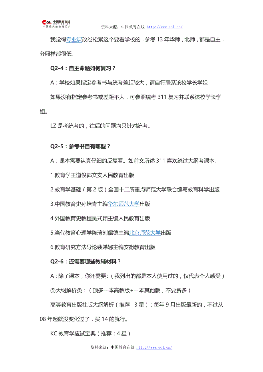 2014年华东师范大学教育学考研入门及复试经验分享_第4页