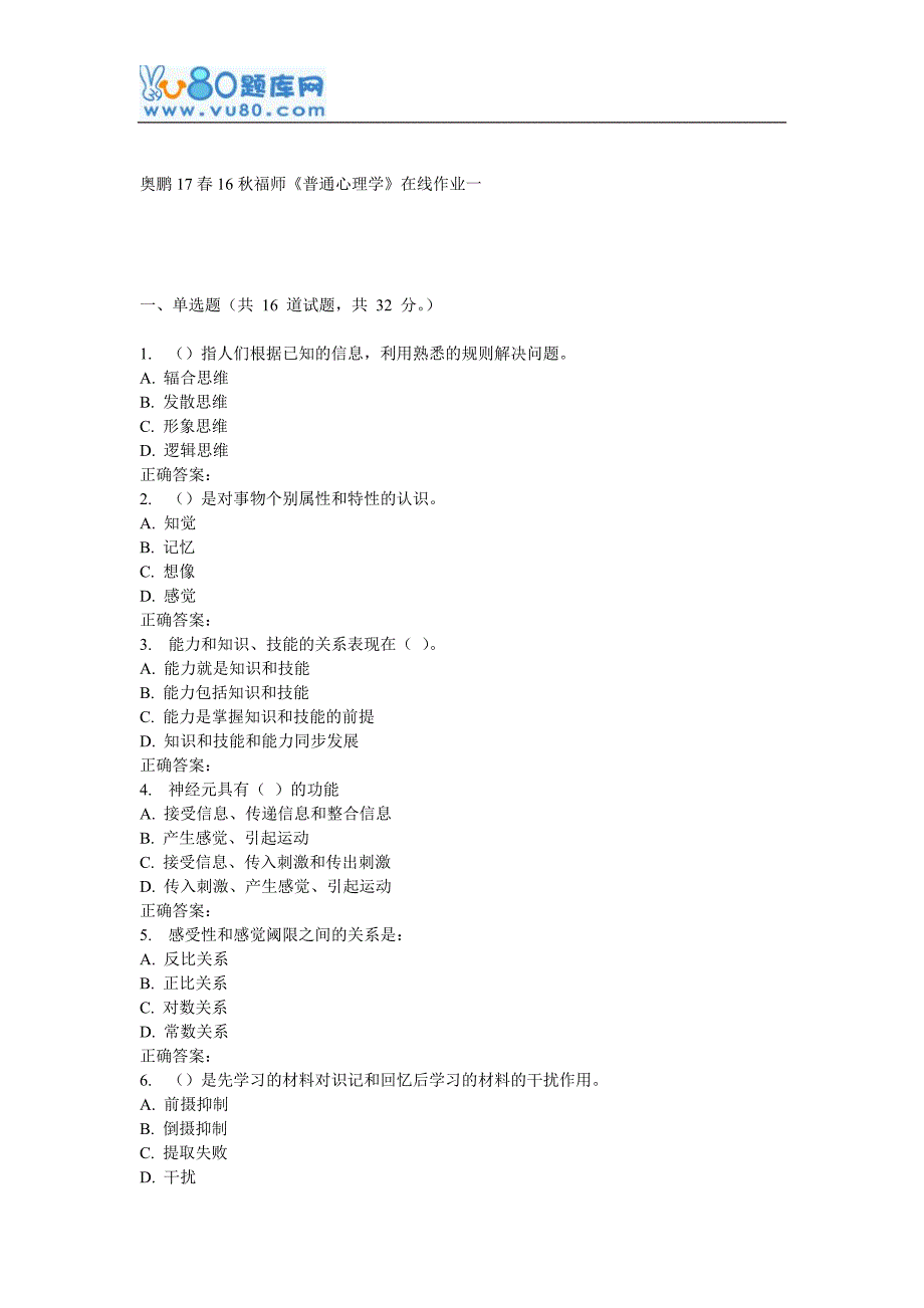 16秋福师《普通心理学》在线作业一_第1页