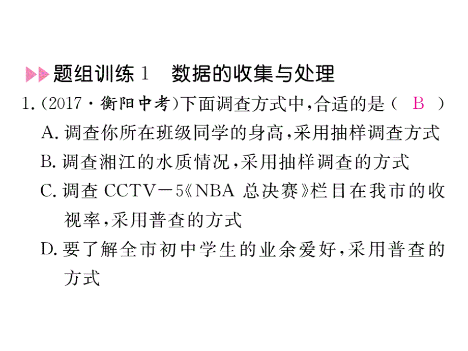 2018届湘教九年级数学下册作业课件：寒假复习 10.统计 (共10张)_第2页