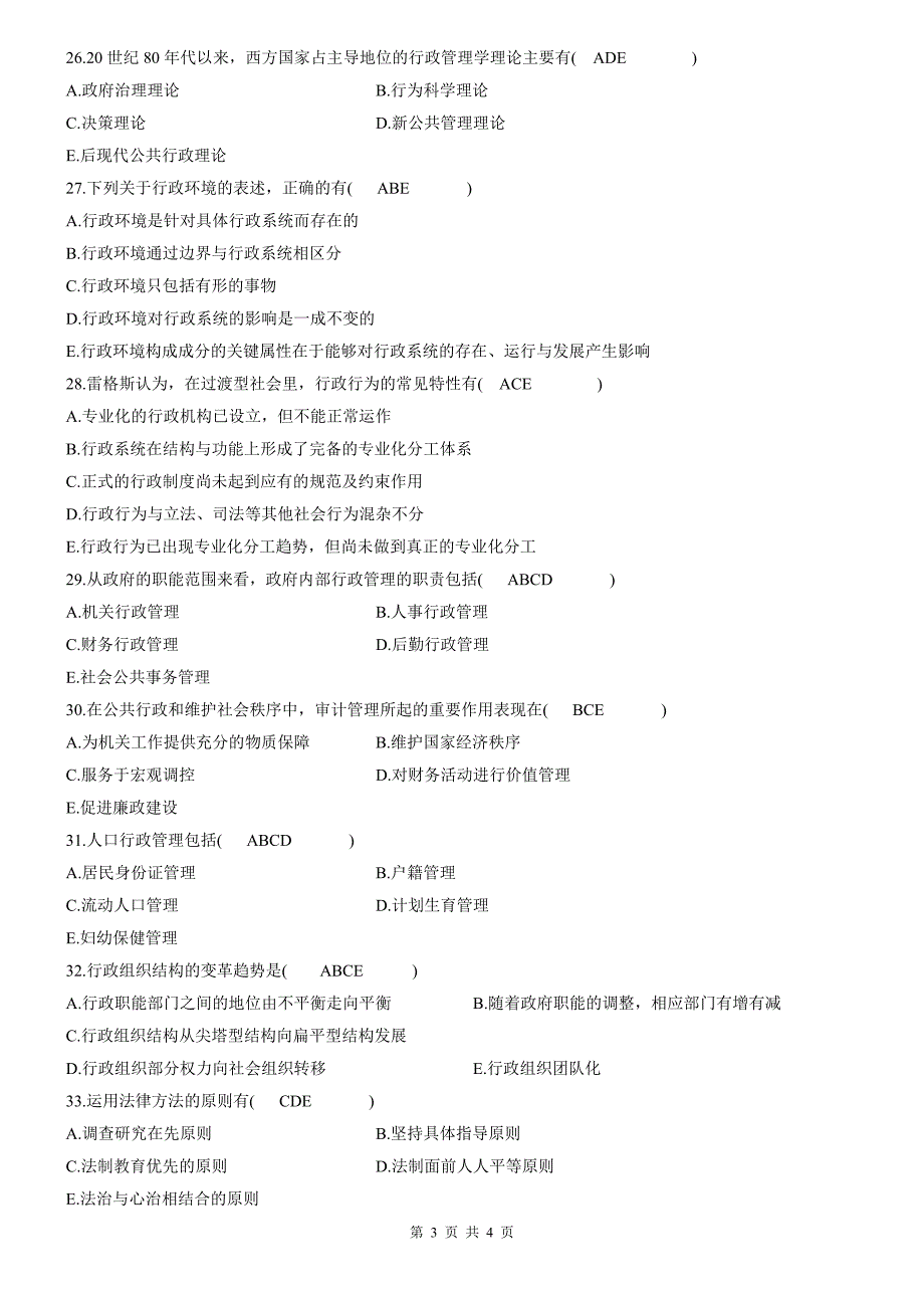 2007年7月全国高等教育自学考试行政管理试题含答案课程代码00277_第3页