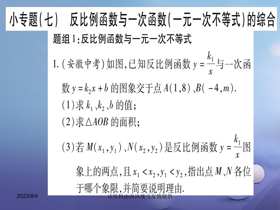 【北师大版】2017年秋九上专题（7）反比例函数与一次函数一元一次不等式的综合课件_第1页