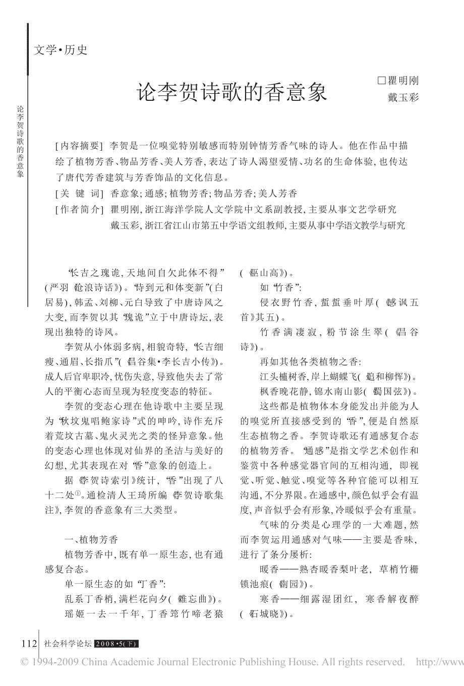 论李贺诗歌的香意象_第1页
