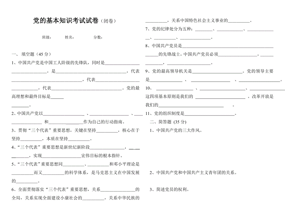 党的基本知识考试_第1页