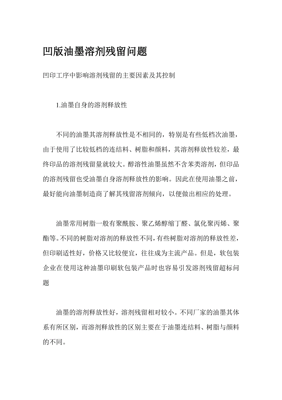 凹版油墨溶剂残留问题_第1页