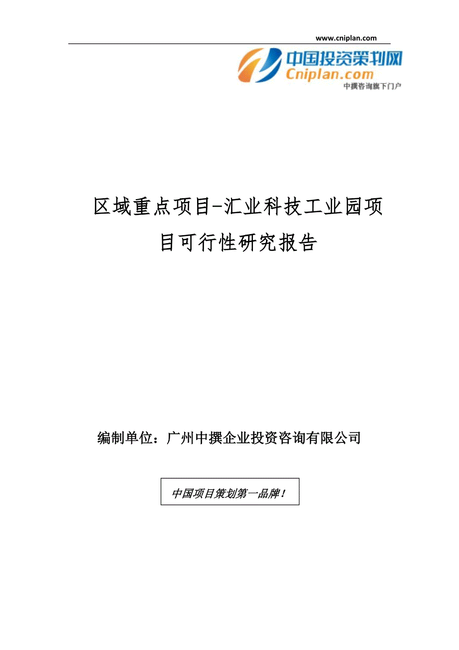 区域重点项目-汇业科技工业园项目可行性研究报告_第1页