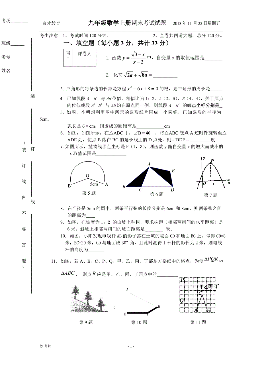 九年级数学上册期末考试试题_第1页