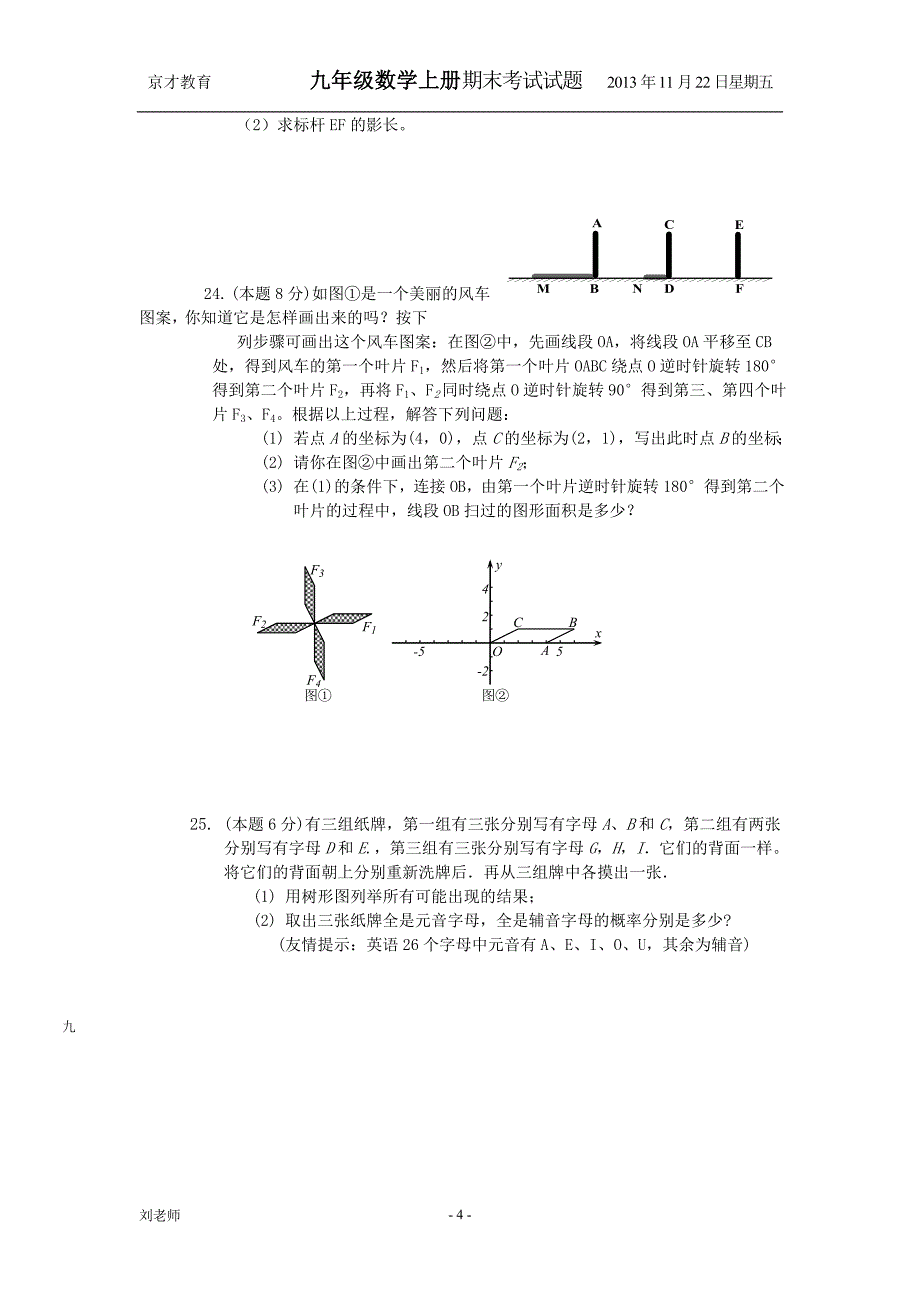 九年级数学上册期末考试试题_第4页