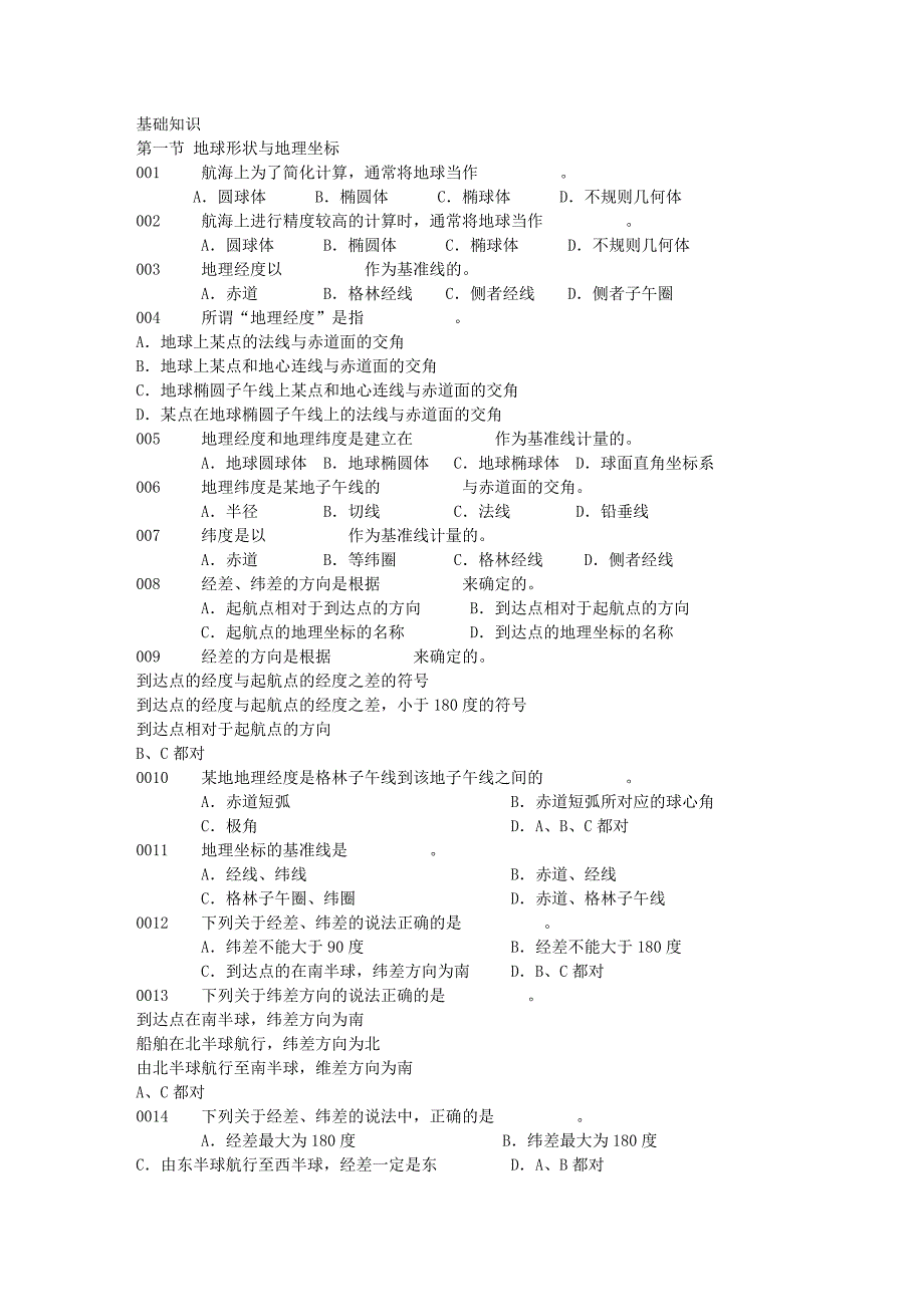 航海学文本文档_第1页