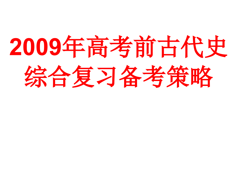 高三历史古代史综合复习备考策略_第1页