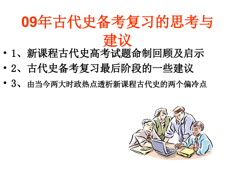 高三历史古代史综合复习备考策略_第3页