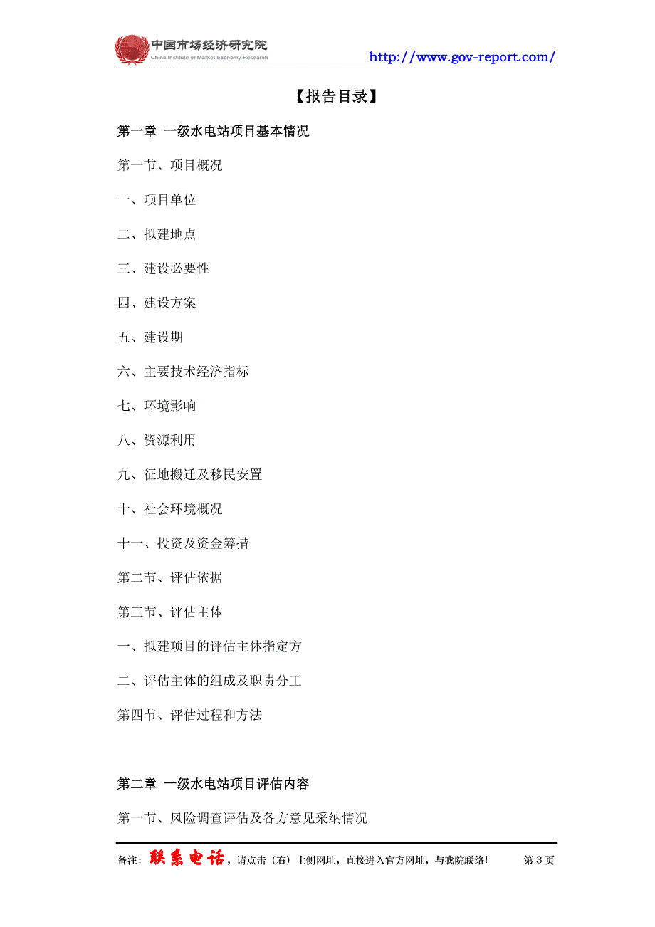 水电站项目社会稳定风险评估报告(中国市场经济研究院工程咨询甲资质)_第3页