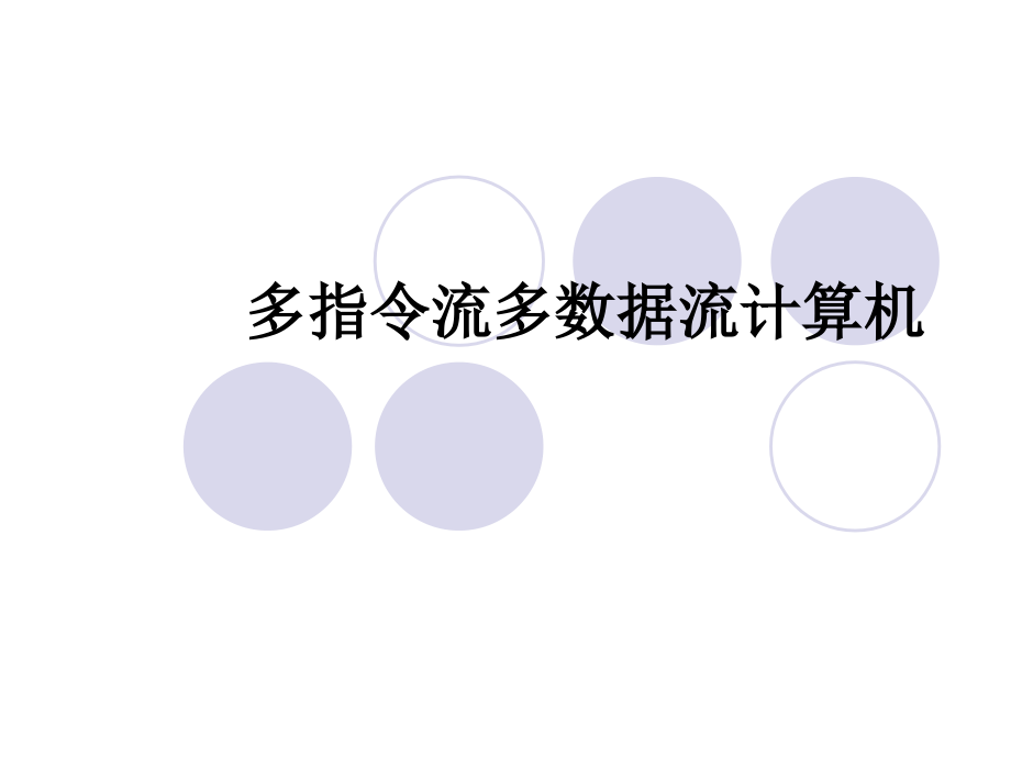 计算机系统结构多指令流多数据流_第1页