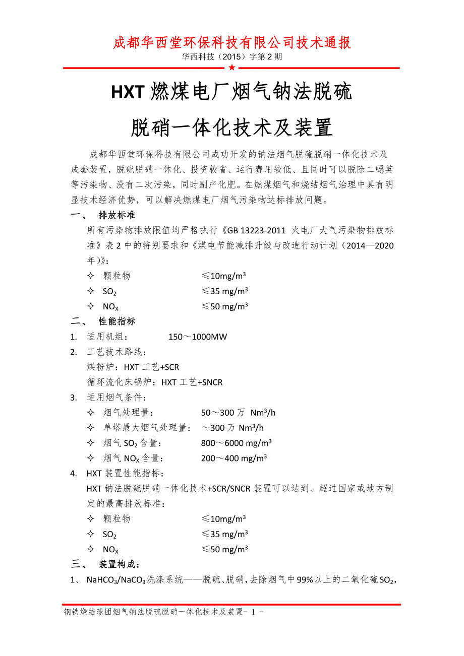 燃煤电厂烟气脱硫脱硝技术_第1页