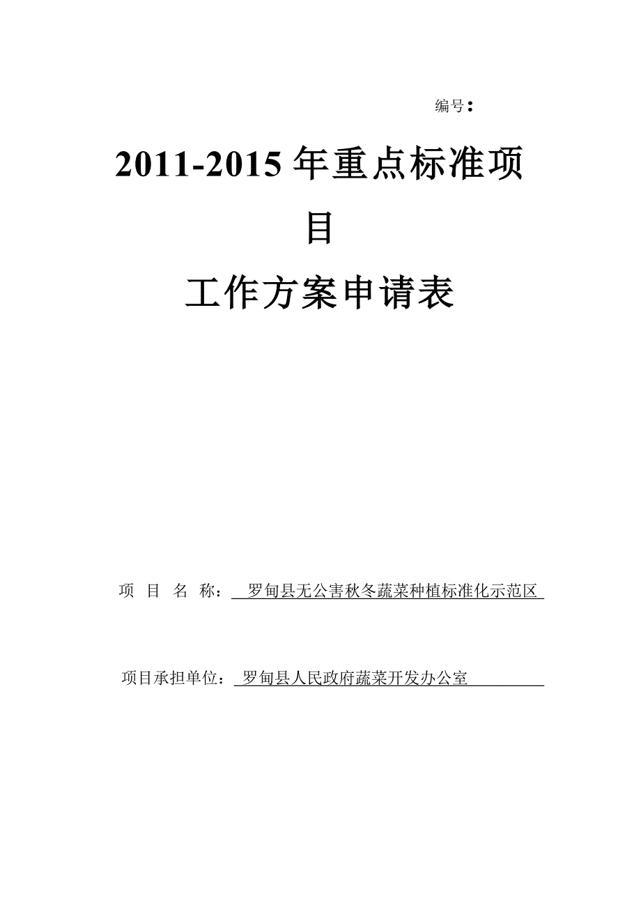 重点标准项目申请(蔬菜)书_第1页