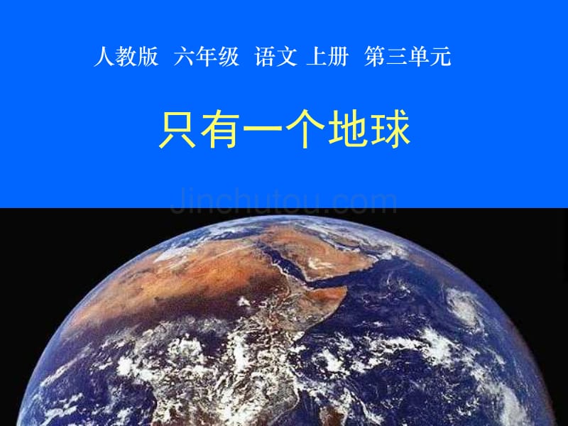 （人教版）六年级语文上册课件 只有一个地球 1_第1页