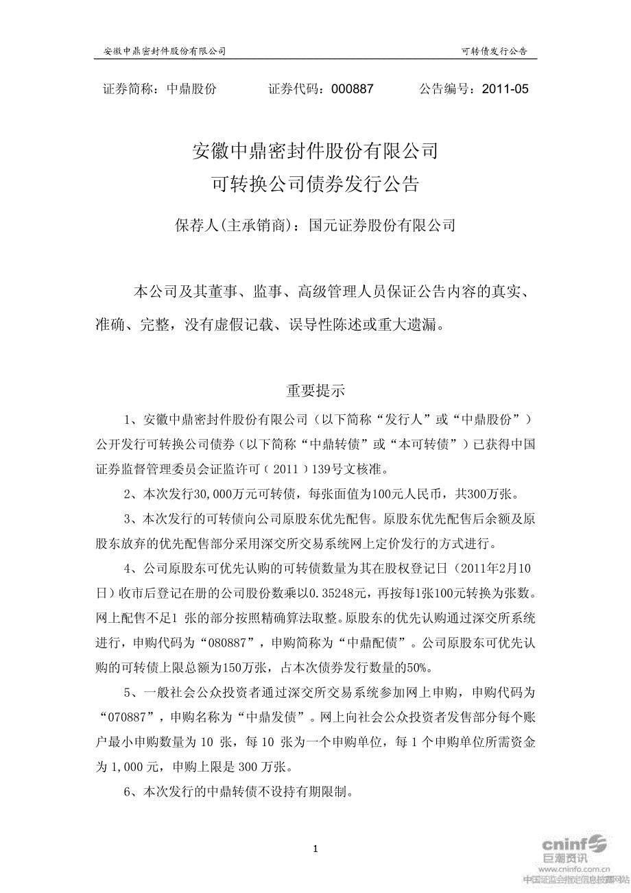 中鼎股份可转换公司债券发行公告_第1页