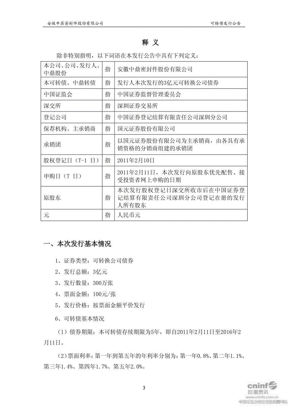 中鼎股份可转换公司债券发行公告_第3页