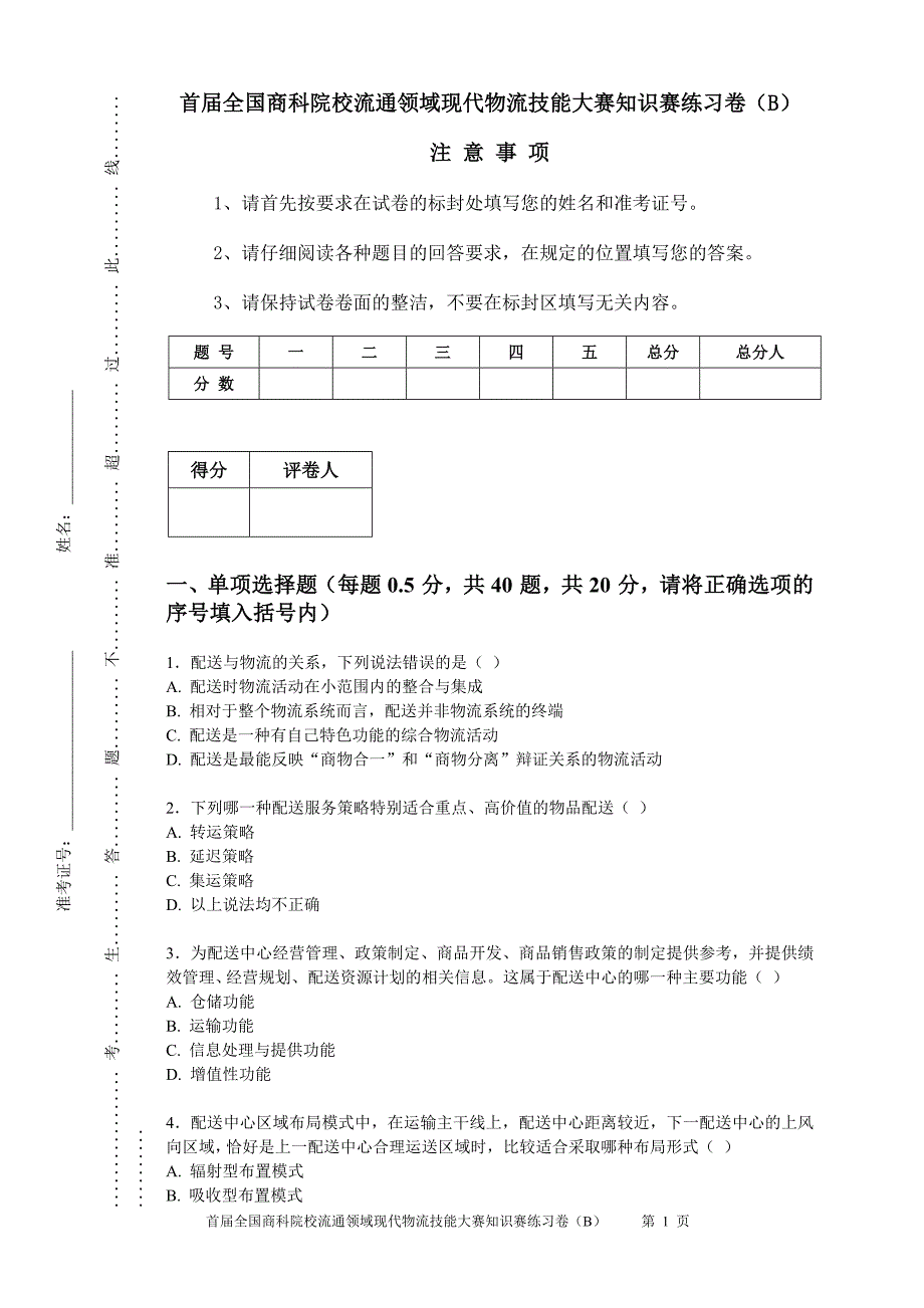 首届全国商科院校流通领域现代物流技能大赛知识赛练习卷_第1页