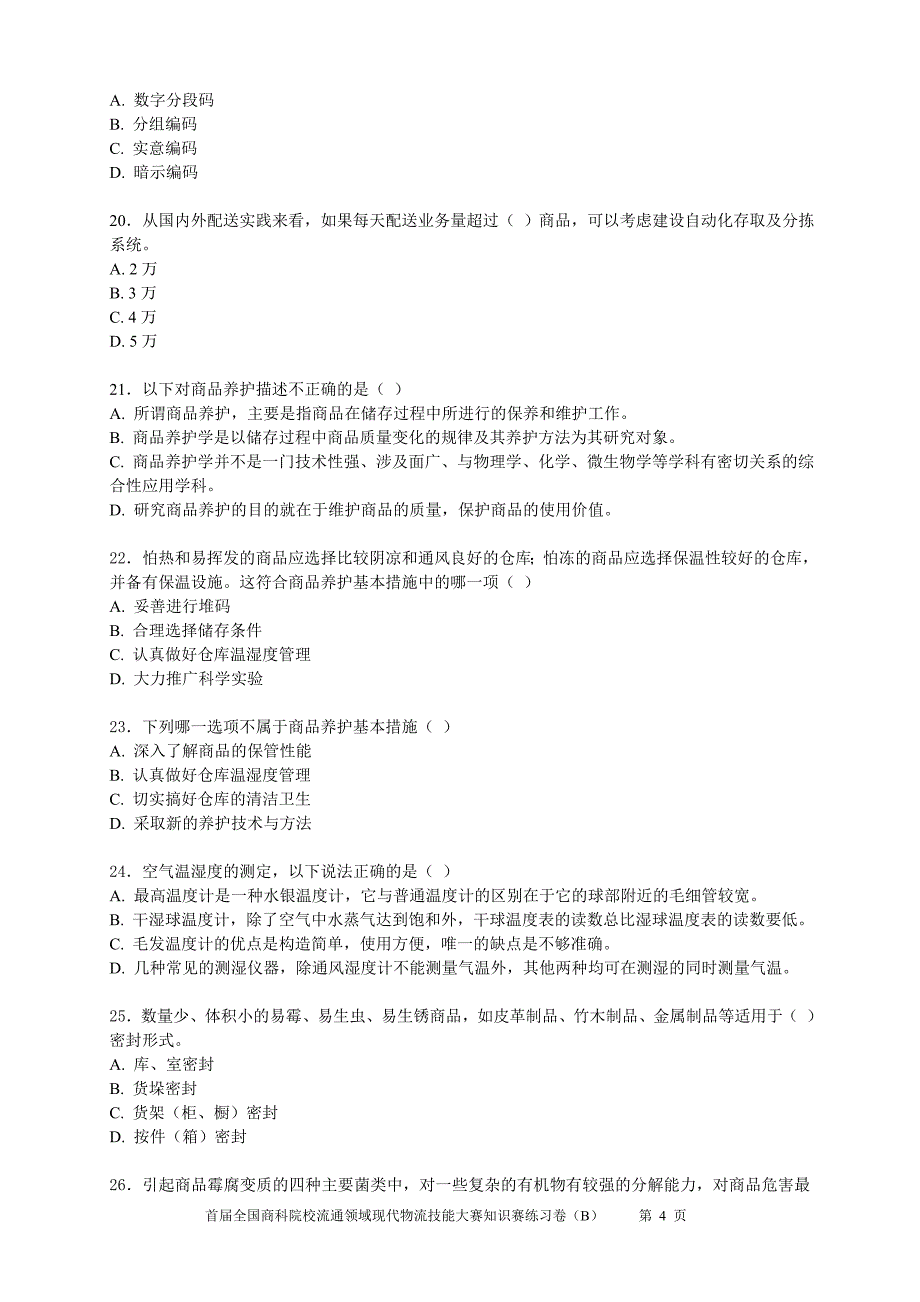 首届全国商科院校流通领域现代物流技能大赛知识赛练习卷_第4页