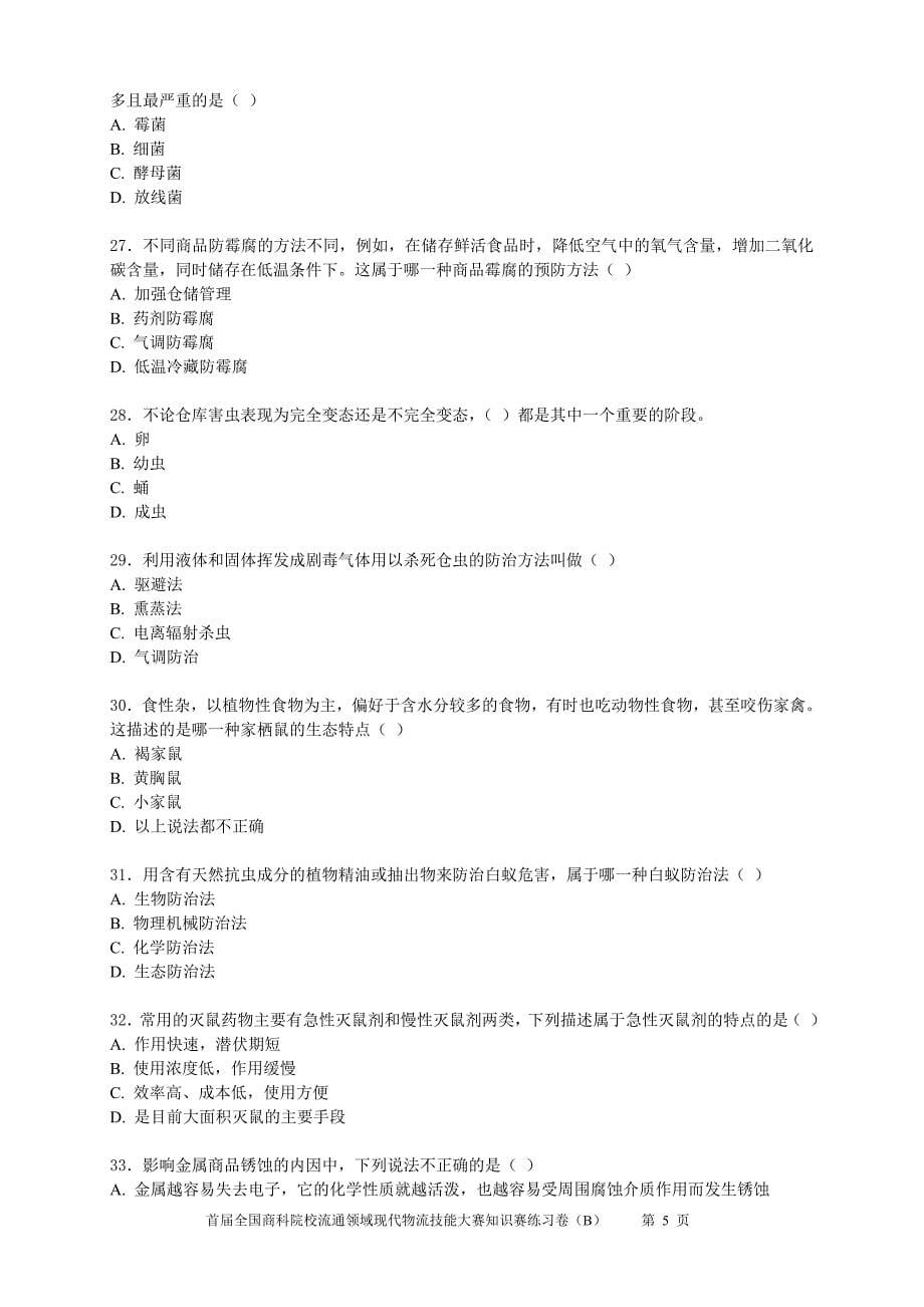 首届全国商科院校流通领域现代物流技能大赛知识赛练习卷_第5页