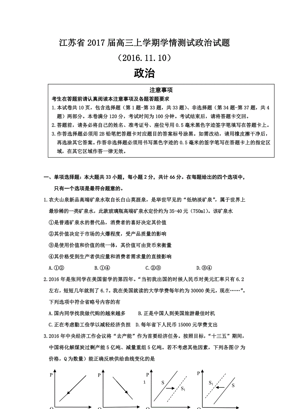 江苏省2017届高三上学期学情测试政治试题(2016.11.10)_第1页