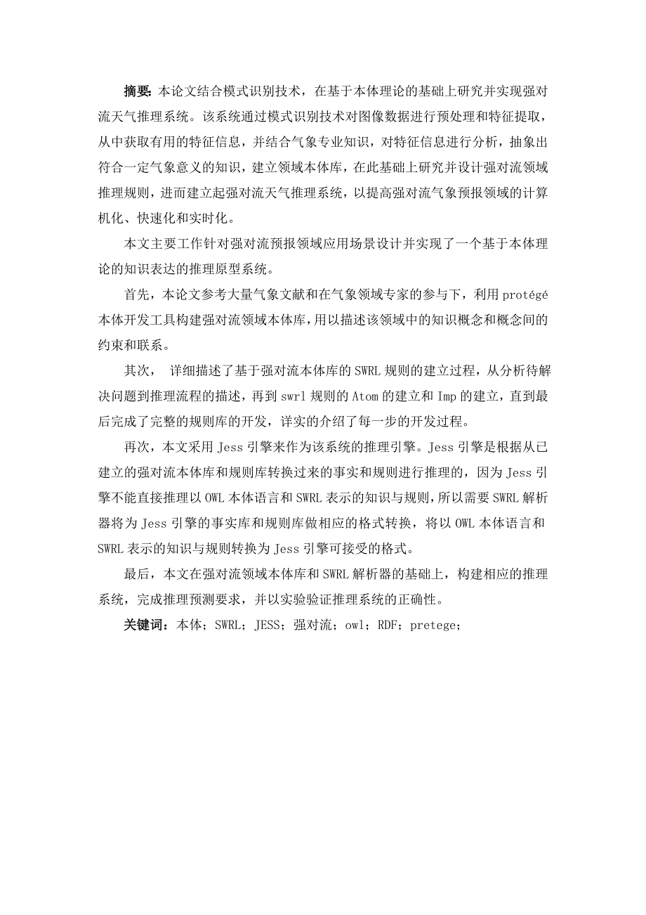 摘要本论文结合模式识别技术,在基于本体理论的基础上研_第1页