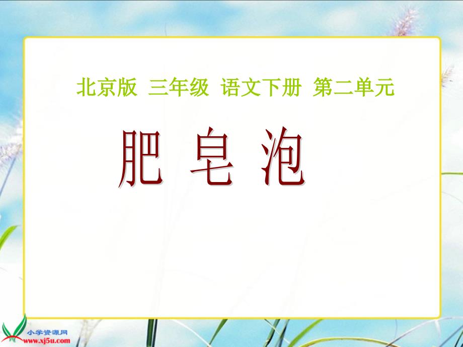 （北京版）三年级语文下册课件 肥皂泡1_第1页