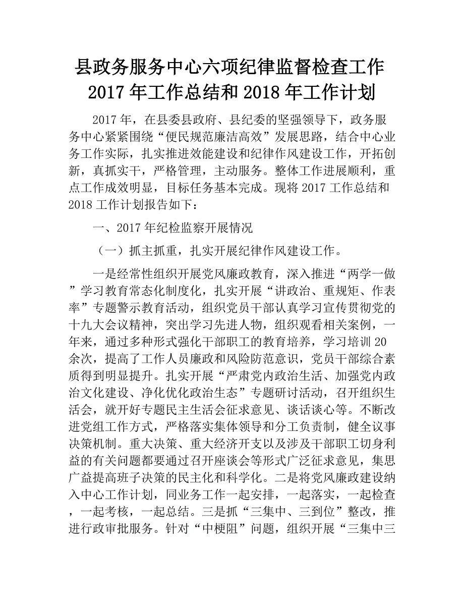 县政务服务中心六项纪律监督检查工作2017年工作总结和2018年工作计划　_第1页