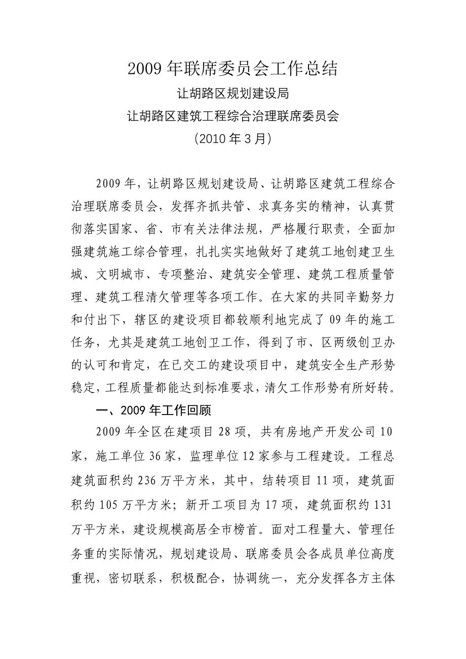 2009年联席委员会工作总结_第1页