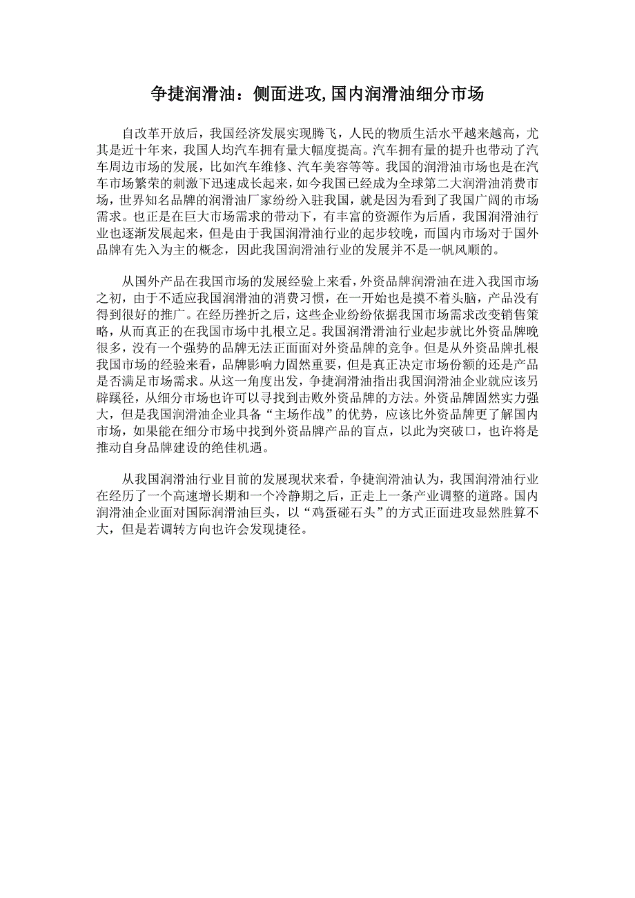 争捷润滑油：侧面进攻,国内润滑油细分市场_第1页