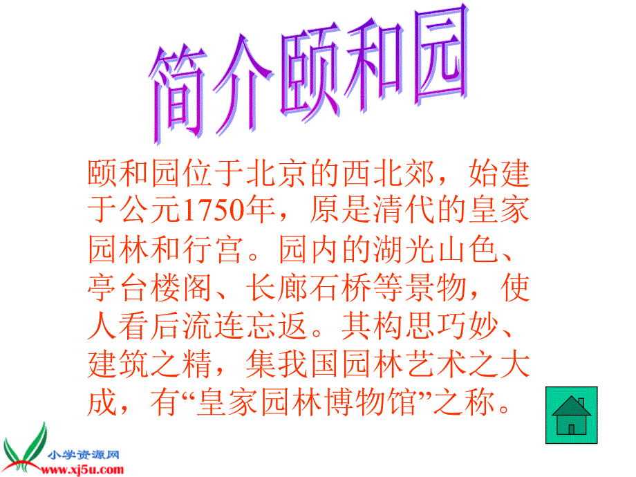 （北京版）五年级语文上册课件 颐和园 4_第2页