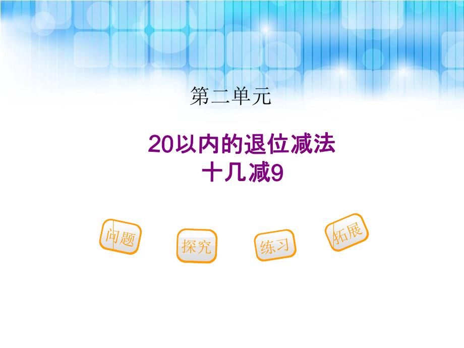 人教版小学一年级下册数学第二单元《20以内的退位减法十几减9ppt课件》_第1页