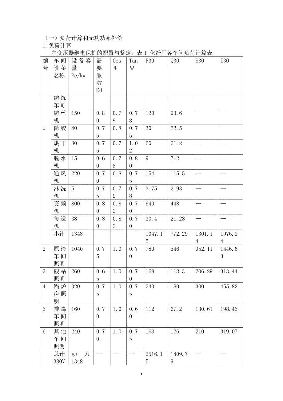 工厂配电设计说明书_第3页