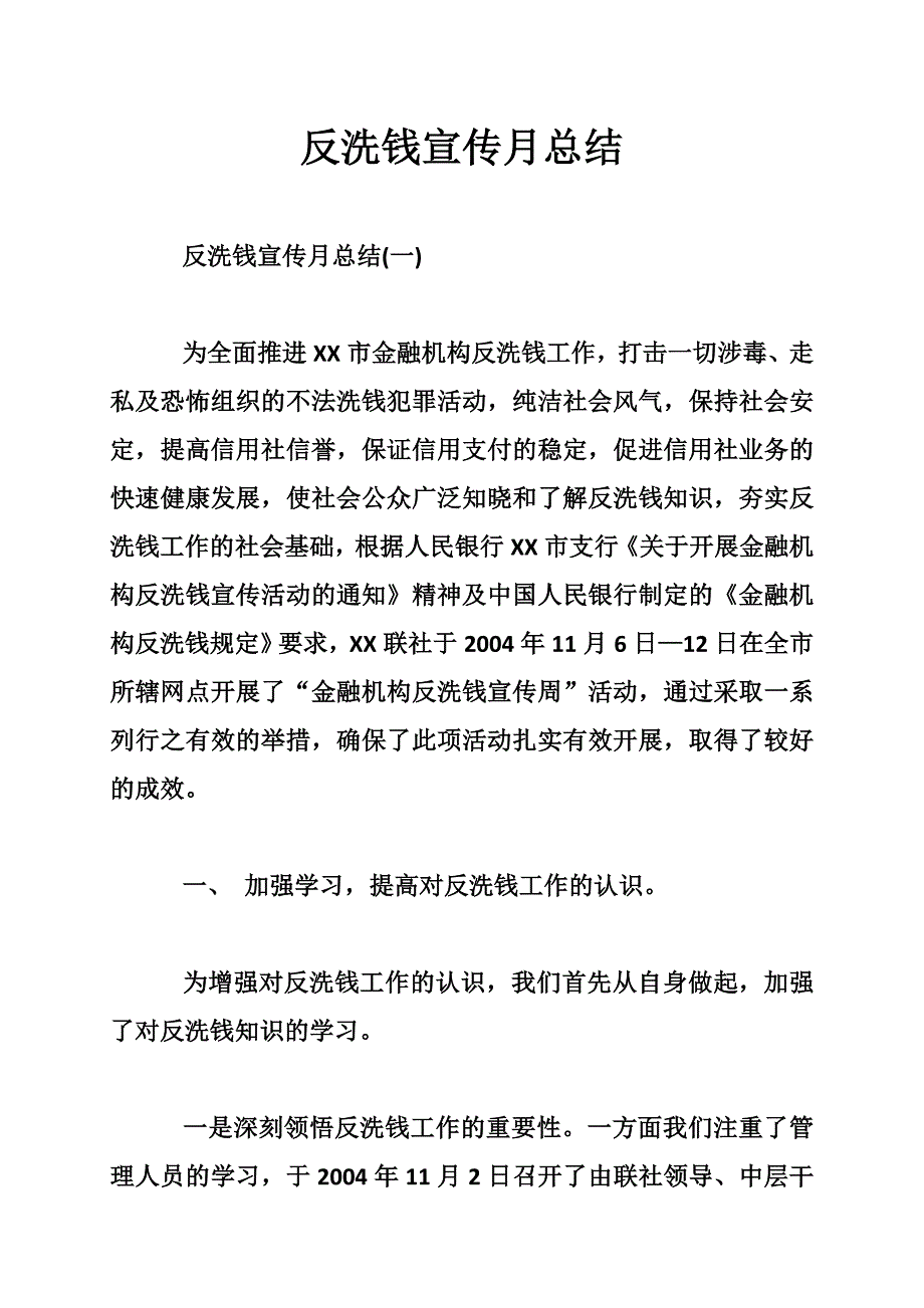 反洗钱宣传月总结_第1页