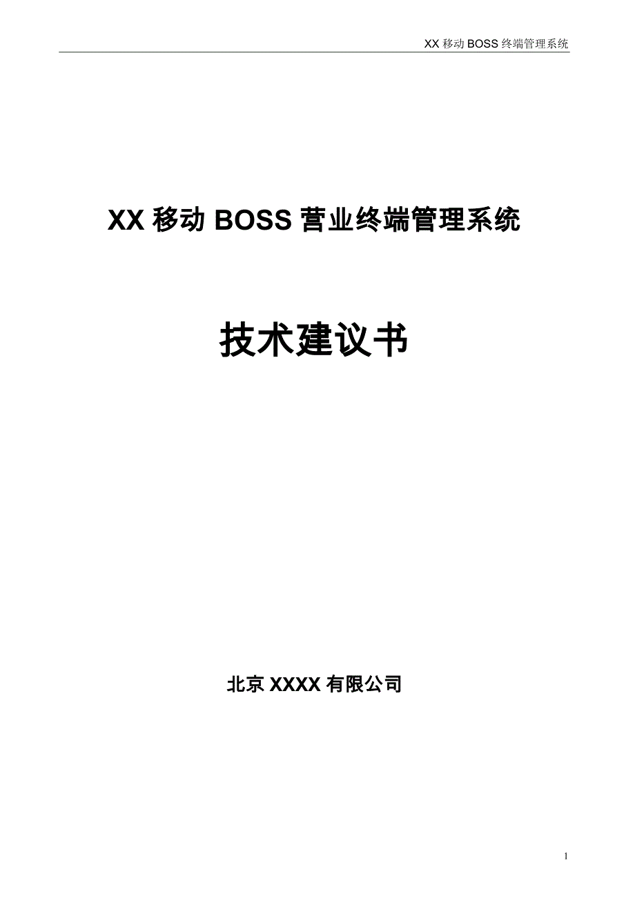 BOSS终端管理系统建议书_第1页