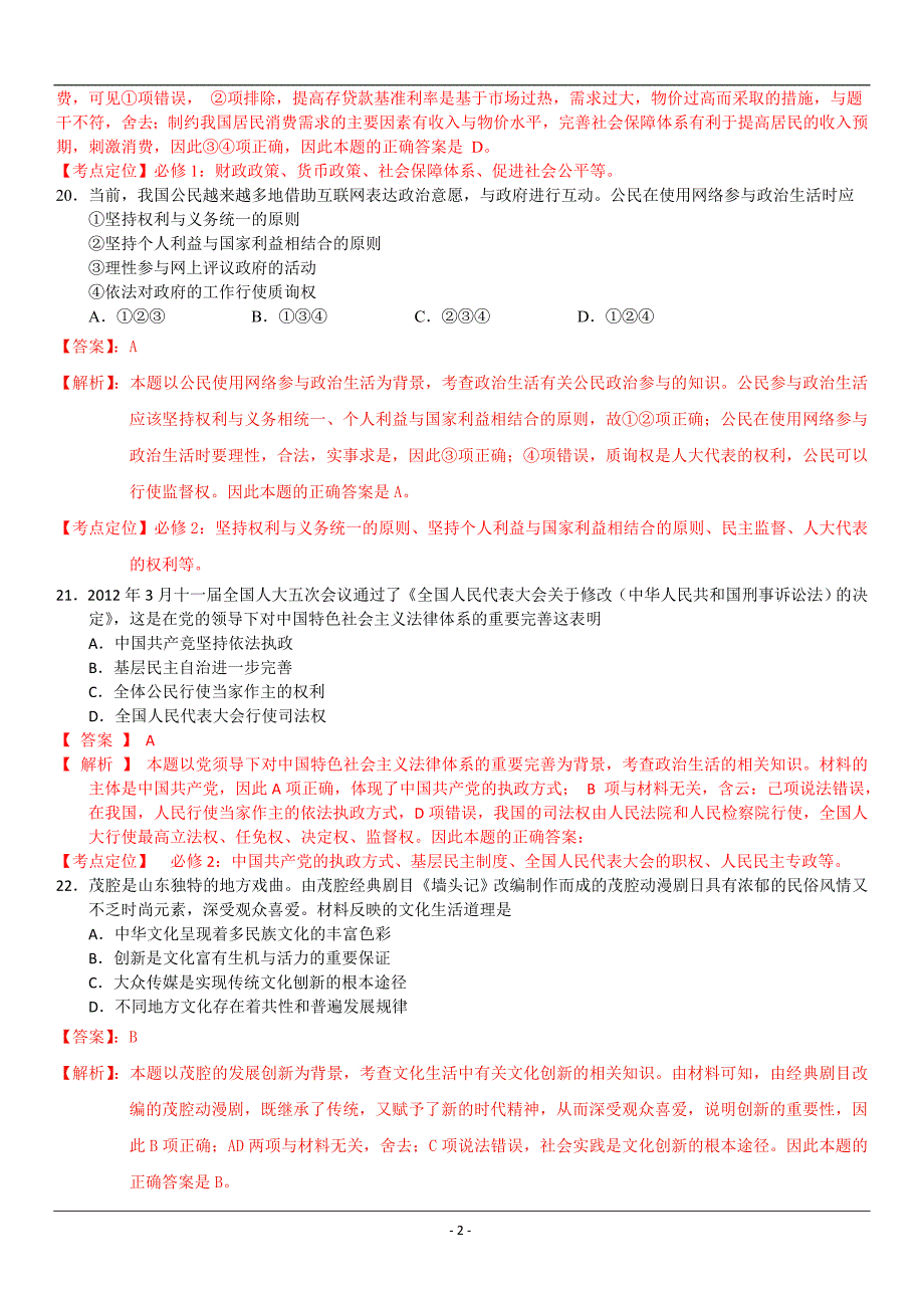 2012年高考文综政治部分(山东卷)解析_第2页