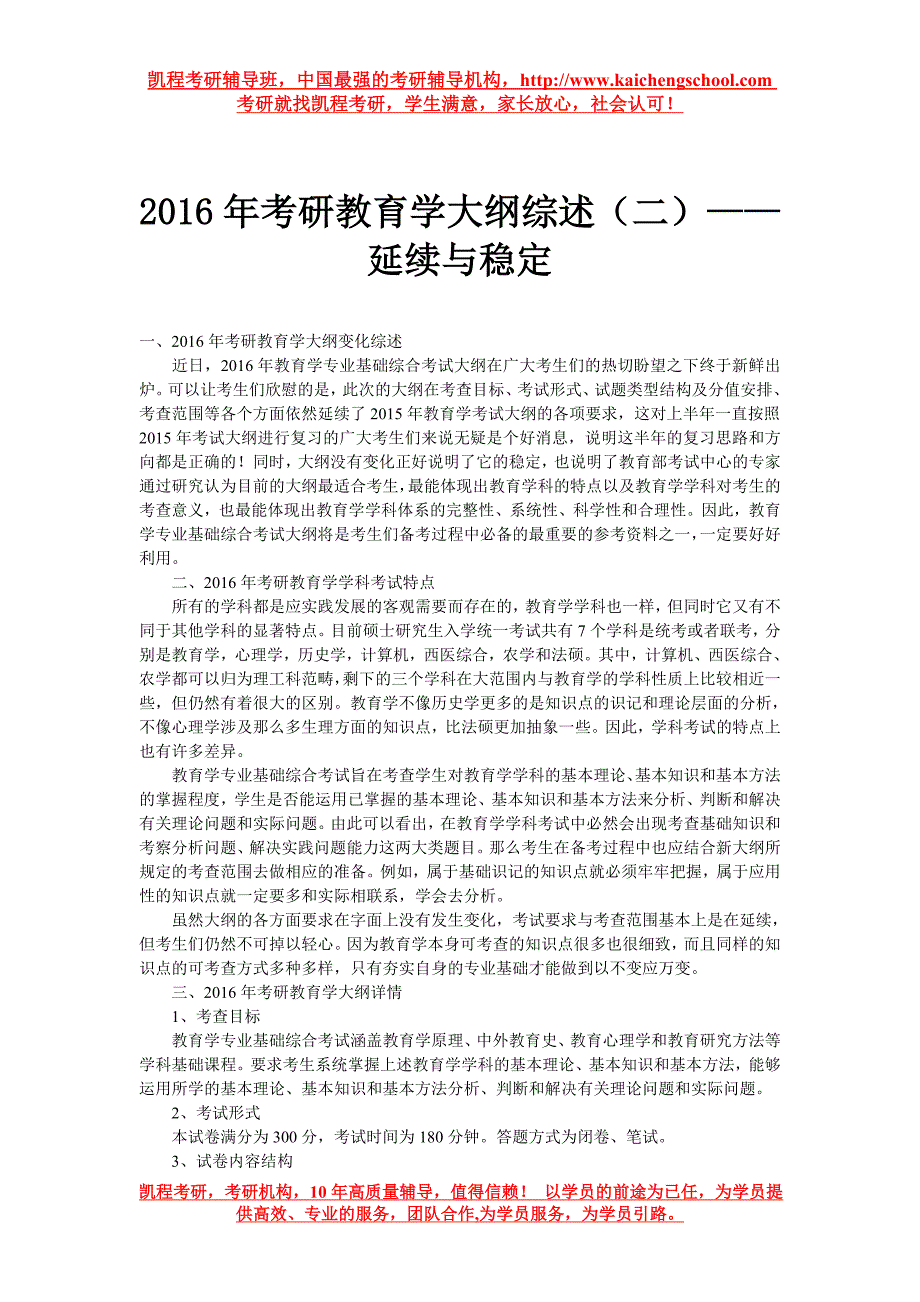 2016年考研教育学大纲综述(二)——延续与稳定_第1页