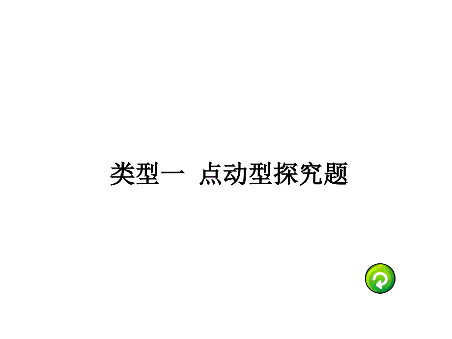 【人教版】2017年中考数学复习：题型（6）几何动态综合题课件_第2页