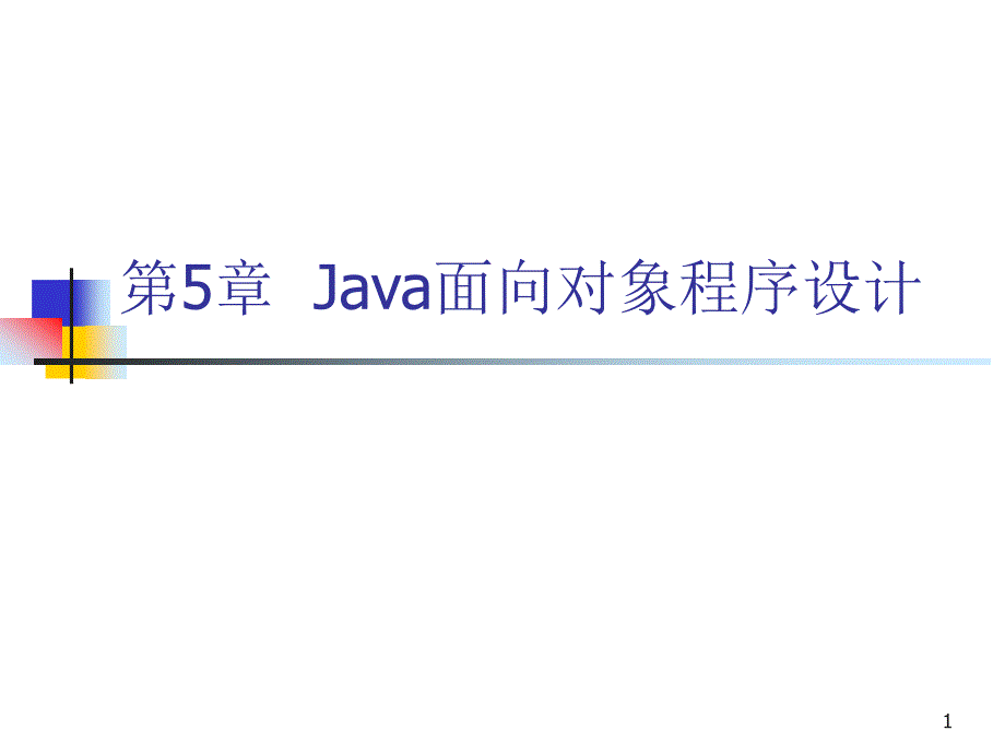 java教材课件05java面向对象程序设计_第1页