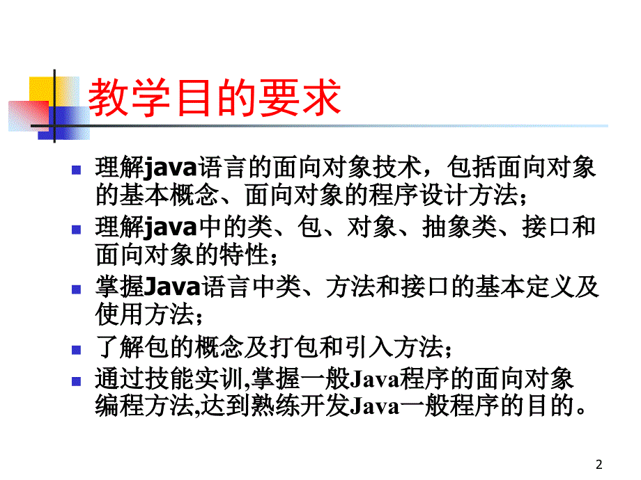 java教材课件05java面向对象程序设计_第2页