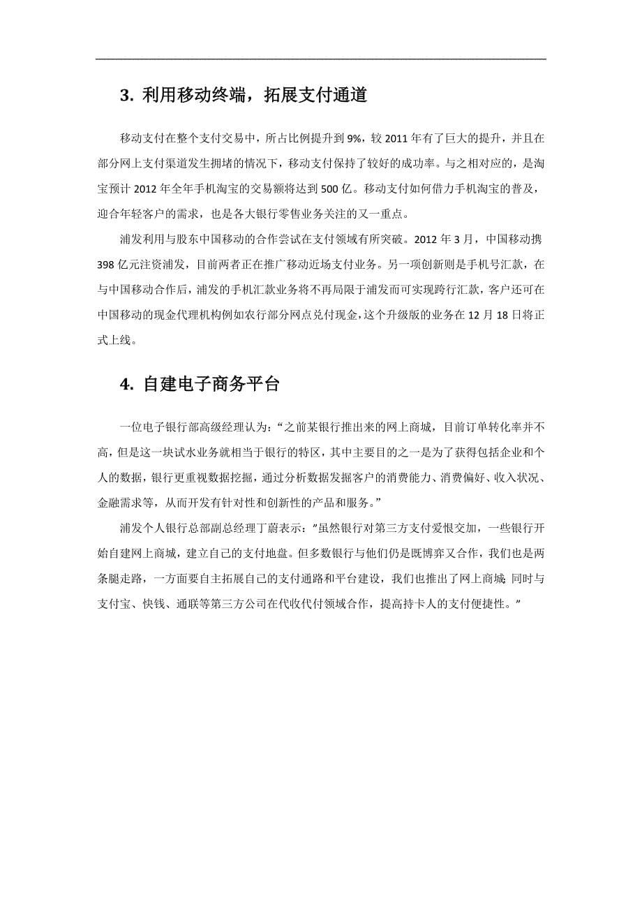 快捷支付对银行的冲击及银行应对办法_第5页