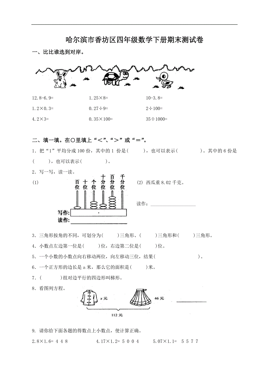 哈尔滨市香坊区四年级数学下册期末测试卷_第1页