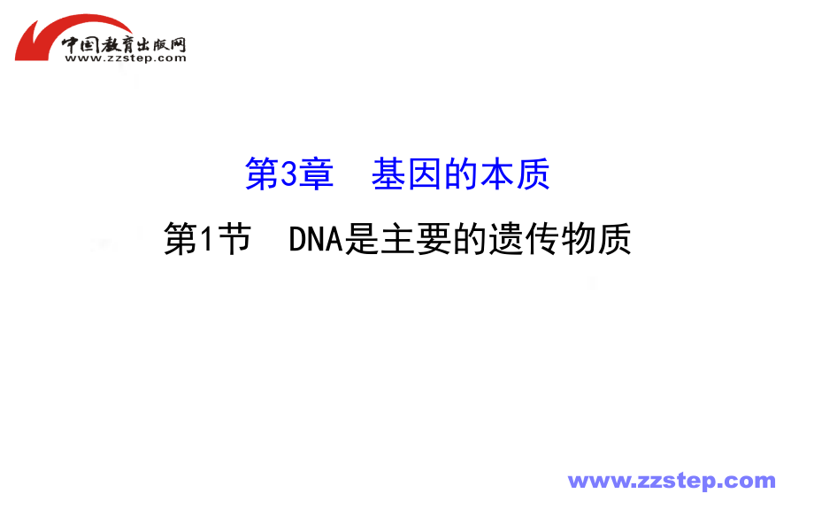 【人教版】高考生物总复习课件：必修2-3-1DNA是主要的遗传物质_第1页