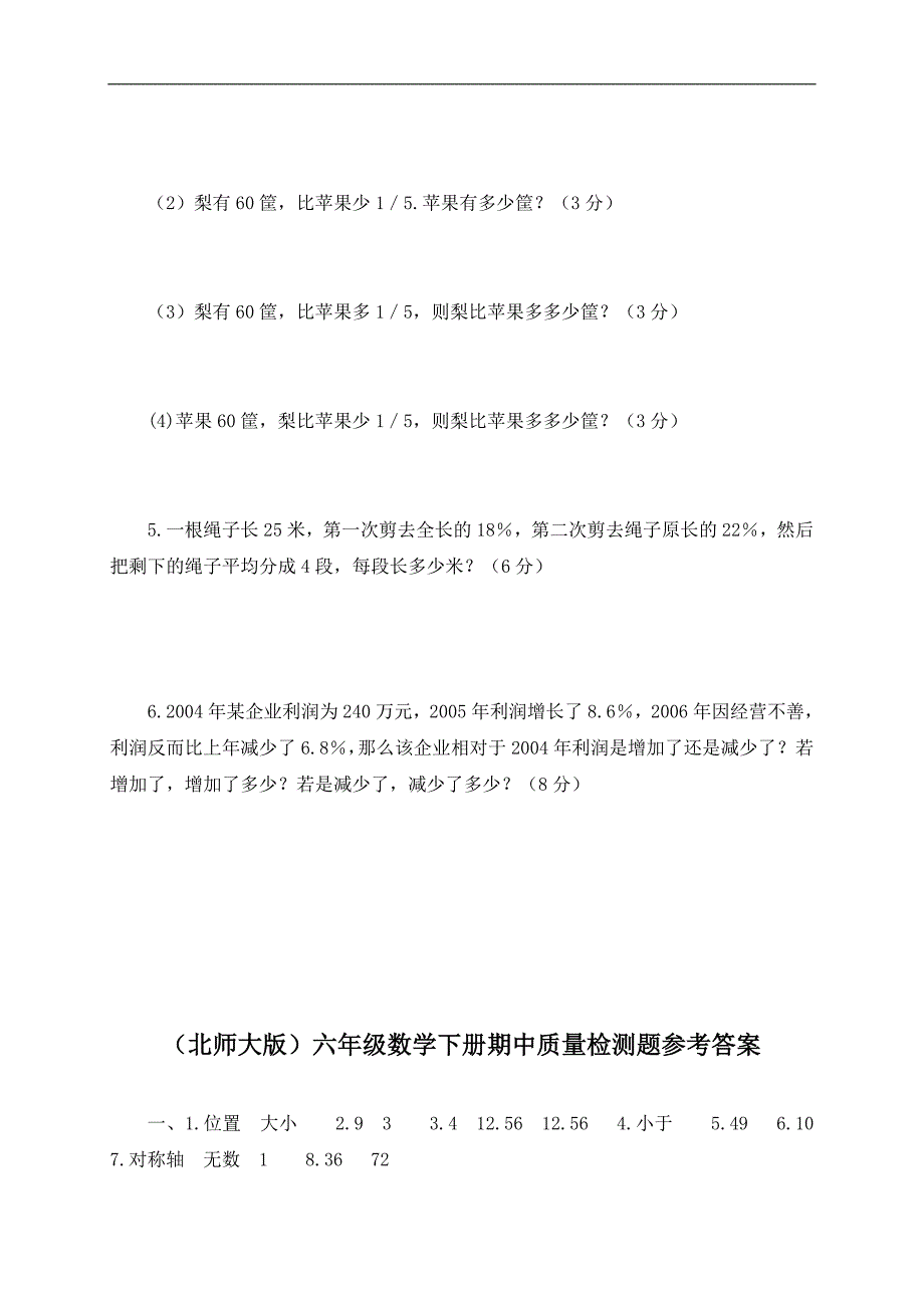 （北师大版）六年级数学下册期中质量检测题及答案_第3页