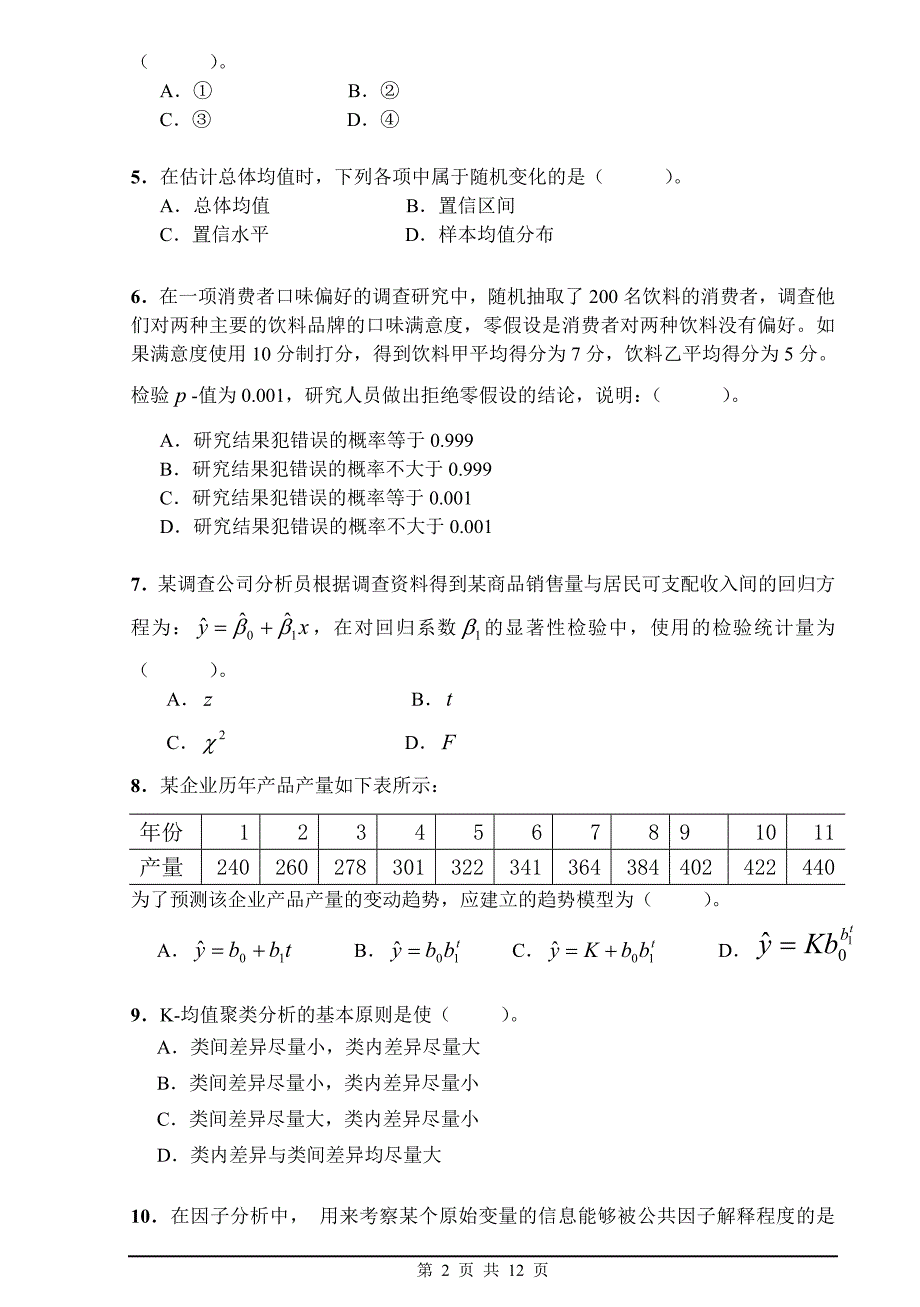 统计试题(首经贸)_第2页