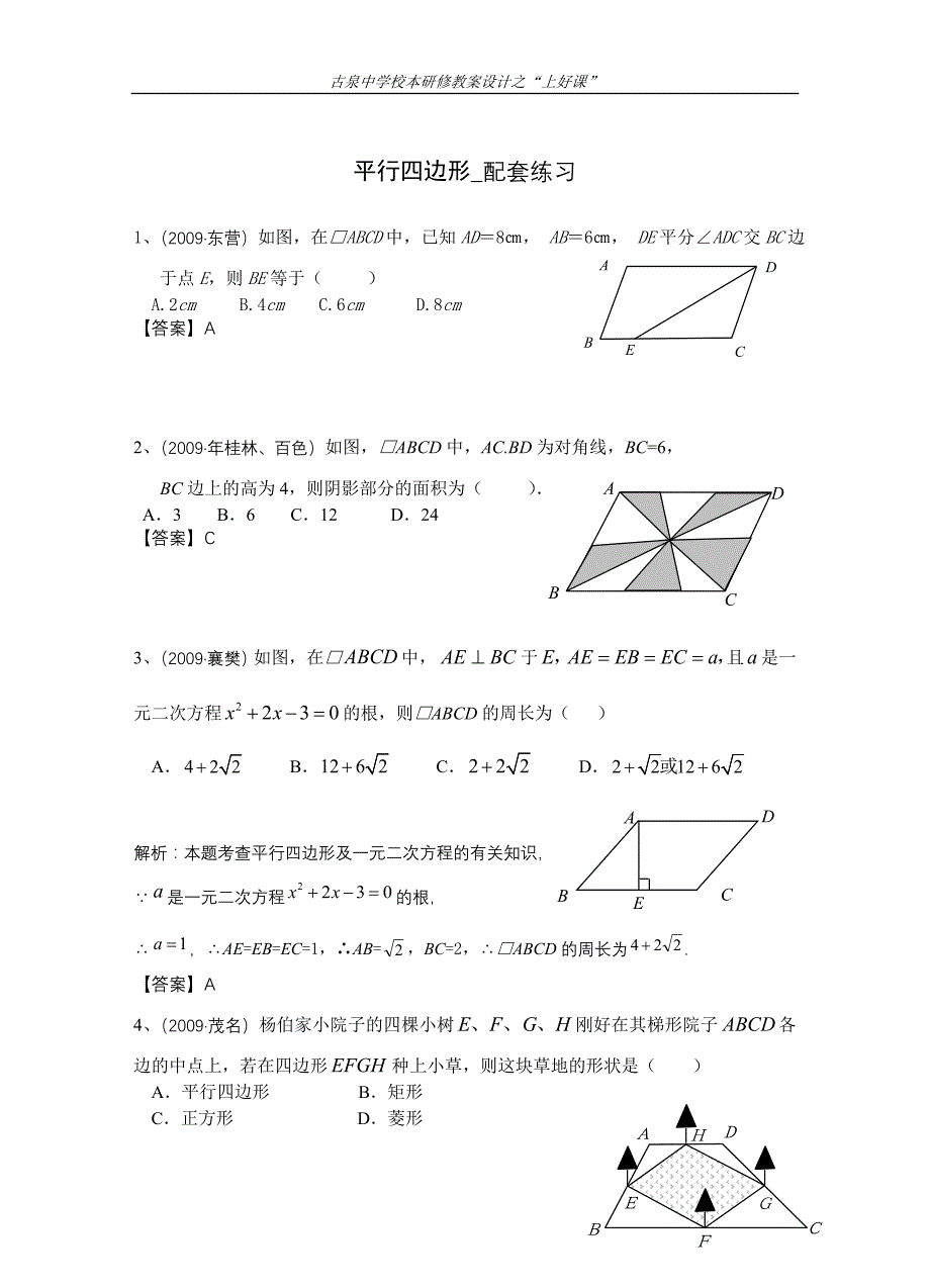 平行四边形复习课_教案_练习_第3页