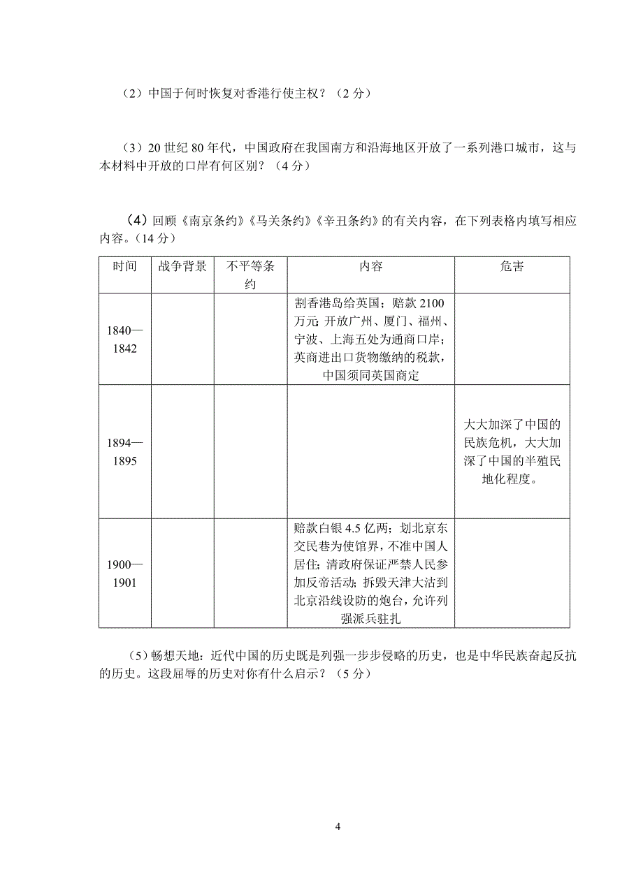 北师大历史八年级上册第一单元月考试卷_第4页